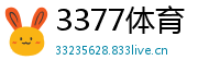 3377体育
